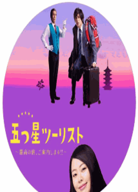 [DVD] 五つ星ツーリスト ~最高の旅、ご案内します!!~