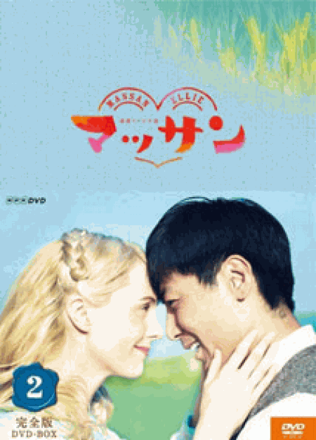 [DVD] 連続テレビ小説 マッサン（後編）