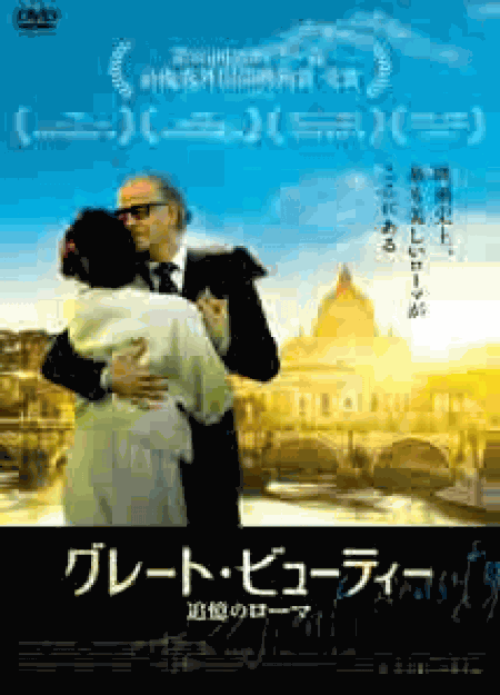 [DVD] グレート・ビューティー 追憶のローマ
