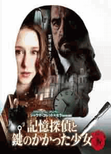 [DVD] 記憶探偵と鍵のかかった少女