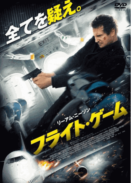 [DVD] フライト・ゲーム