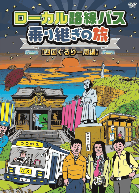 [DVD] ローカル路線バス乗り継ぎの旅 四国ぐるり一周編