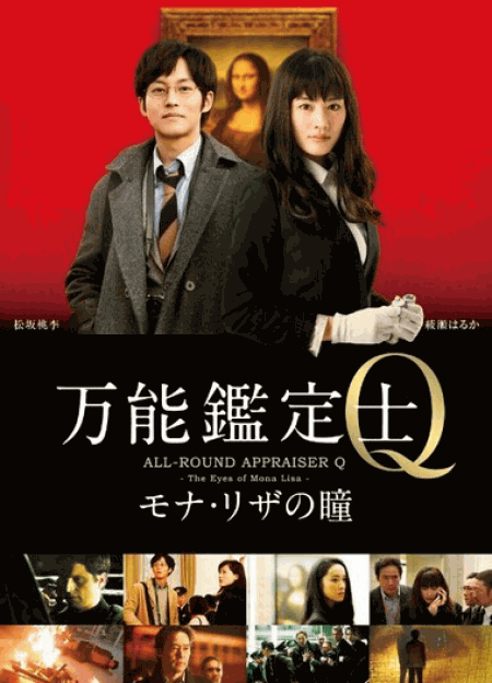 [DVD] 万能鑑定士Q ~モナ・リザの瞳~