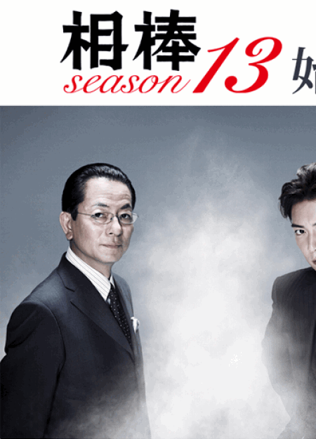 [DVD] 相棒 season13 後編