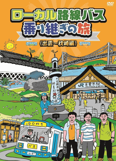 [DVD] ローカル路線バス乗り継ぎの旅 出雲~枕崎編