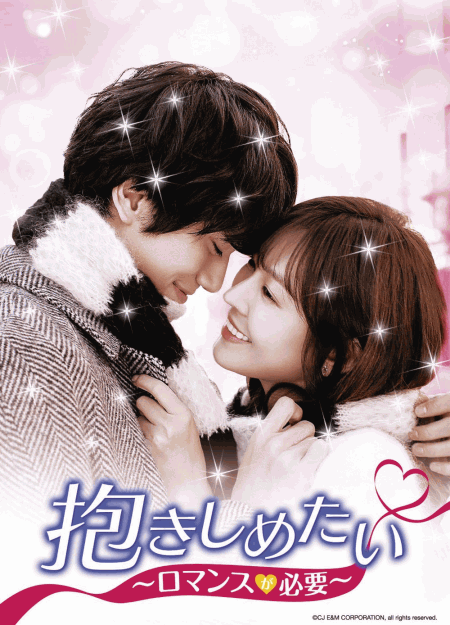 [DVD] 抱きしめたい~ロマンスが必要~ DVD-SET1+2