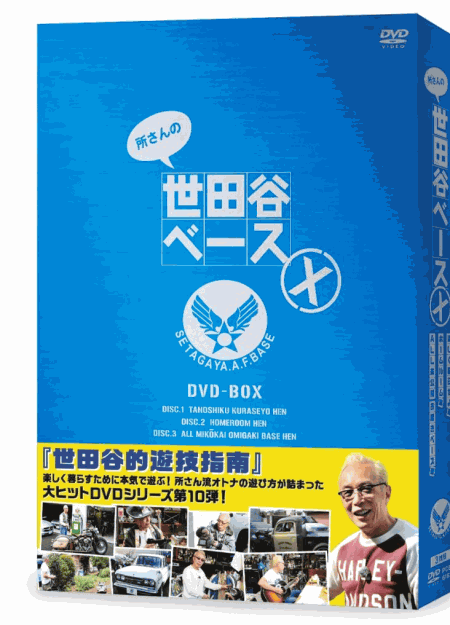 [DVD] 所さんの世田谷ベースX