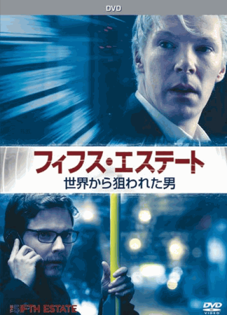 [DVD] フィフス・エステート:世界から狙われた男