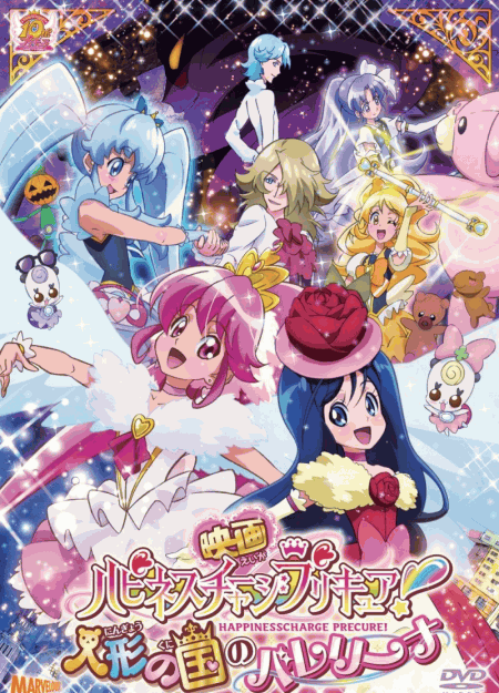 [DVD] 映画ハピネスチャージプリキュア!人形の国のバレリーナ