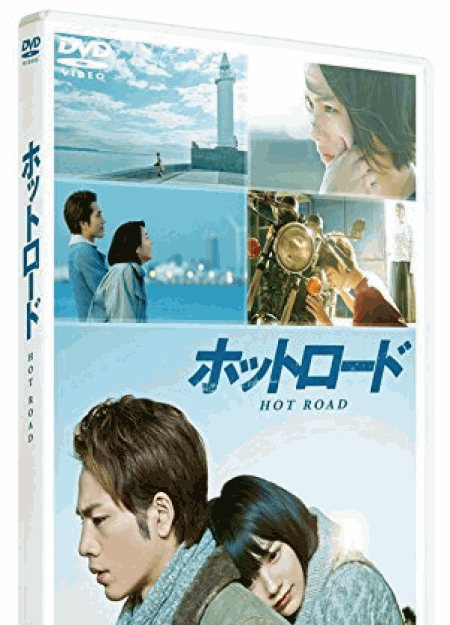 [DVD] ホットロード