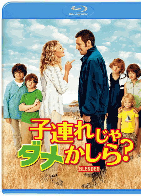 [DVD] 子連れじゃダメかしら?