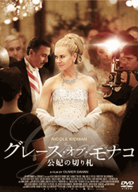 [DVD] グレース・オブ・モナコ 公妃の切り札