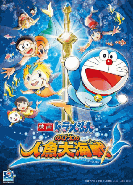 [DVD] 映画ドラえもん のび太の人魚大海戦