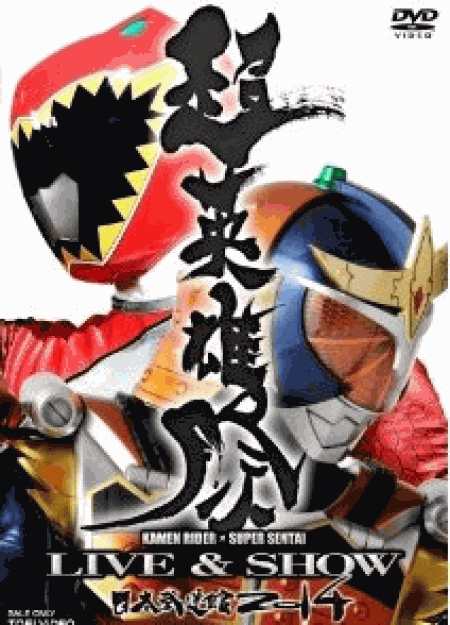 [DVD] 超英雄祭 KAMEN RIDER × SUPER SENTAI LIVE & SHOW 2014