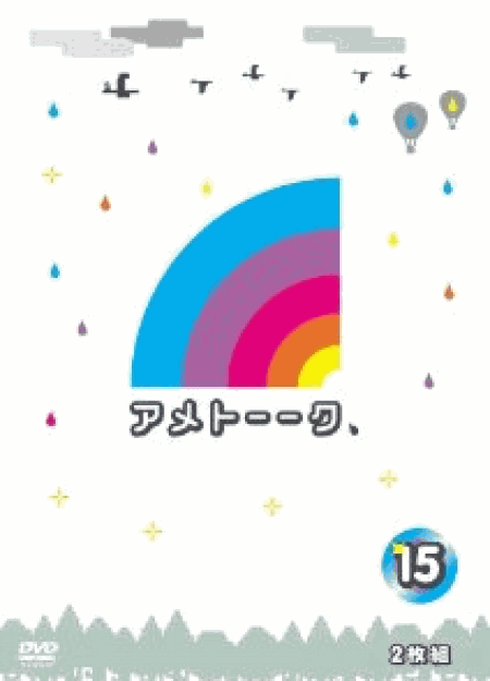 [DVD] アメトーーク！DVD15