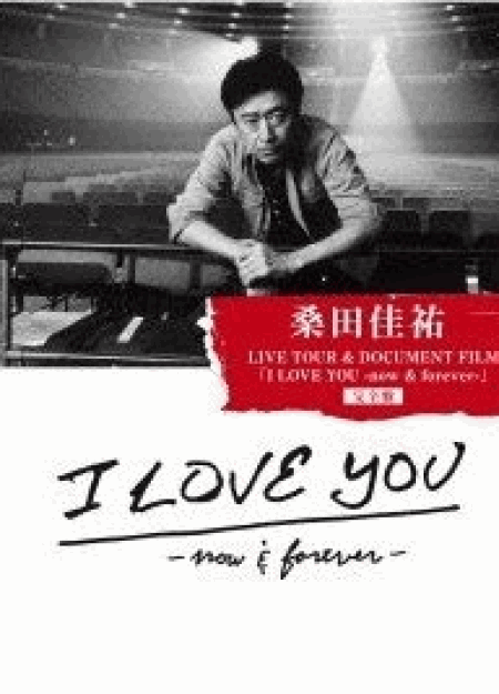 [DVD] 桑田佳祐 LIVE TOUR & DOCUMENT FILM「I LOVE YOU -now & forever-」