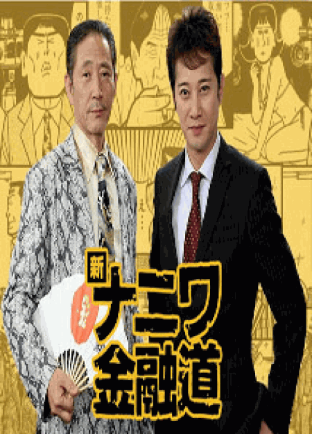 [DVD] 新ナニワ金融道