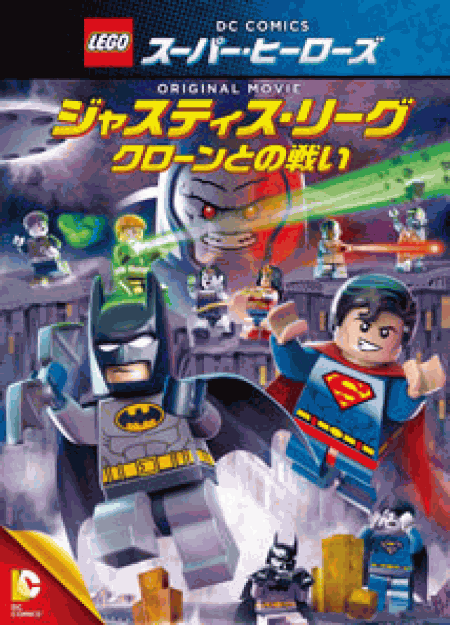 [DVD] LEGO(R)スーパー・ヒーローズ:ジャスティス・リーグ〈クローンとの戦い〉