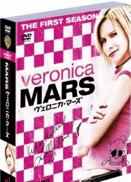 [DVD] ヴェロニカ・マーズ〈ファースト〉 セット 1