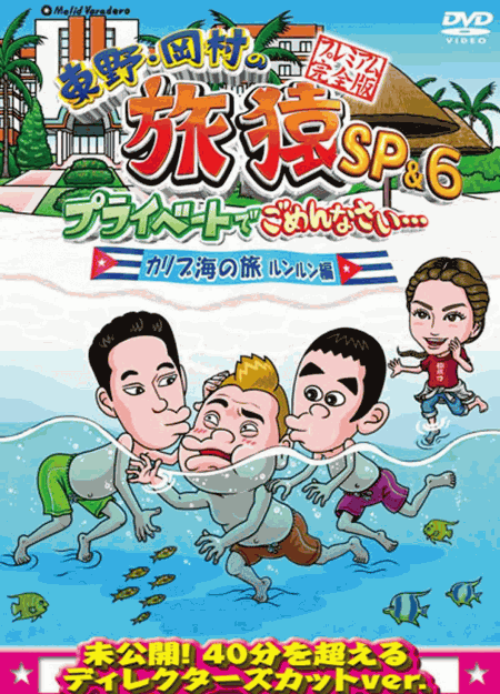 [DVD] 東野・岡村の旅猿SP&6 プライベートでごめんなさい・・・カリブ海の旅(3) ルンルン編