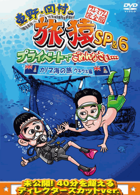 [DVD] 東野・岡村の旅猿SP&6 プライベートでごめんなさい・・・カリブ海の旅(4) ウキウキ編