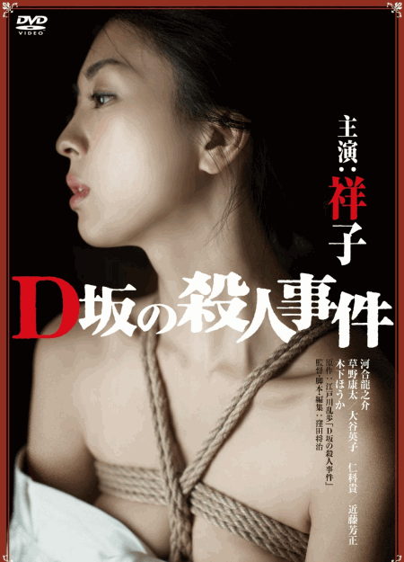 [DVD] D坂の殺人事件(アンリミテッド版)