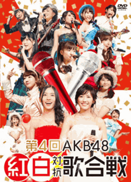 [DVD] 第4回AKB48 紅白対抗歌合戦