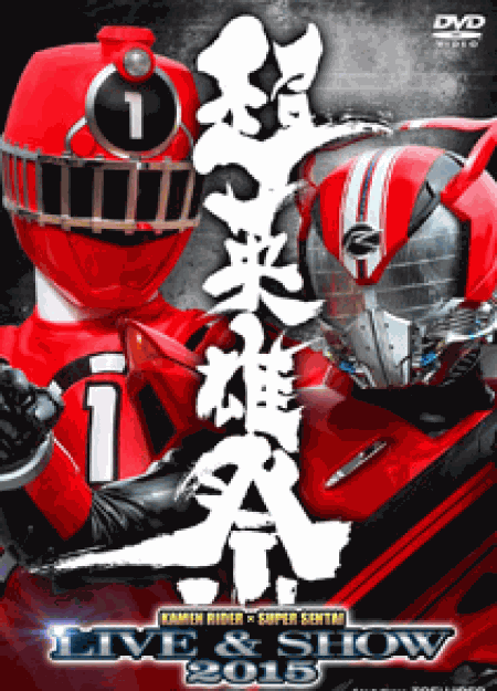 [DVD] 超英雄祭 KAMEN RIDER × SUPER SENTAI LIVE 