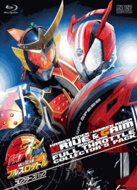 [DVD] 仮面ライダー×仮面ライダー ドライブ&鎧武 MOVIE大戦フルスロットル コレクターズパック