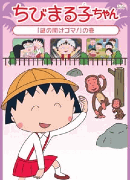 [DVD]ちびまる子ちゃん「謎の開けゴマ!」の巻