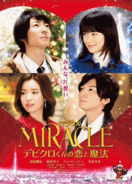 [DVD] MIRACLE デビクロくんの恋と魔法