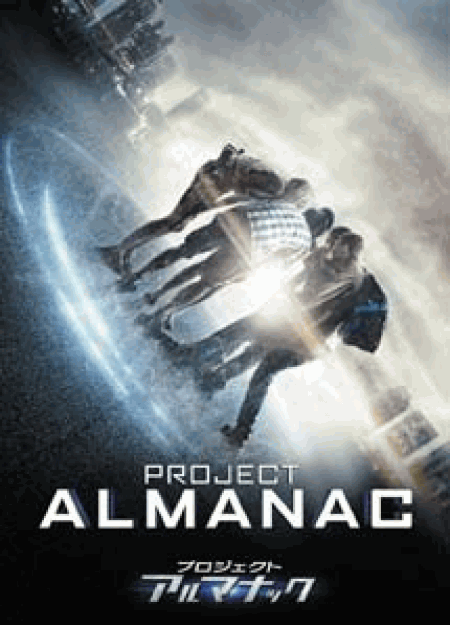 [DVD] プロジェクト・アルマナック