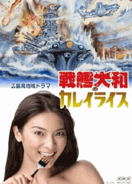 [DVD] 戦艦大和のカレイライス