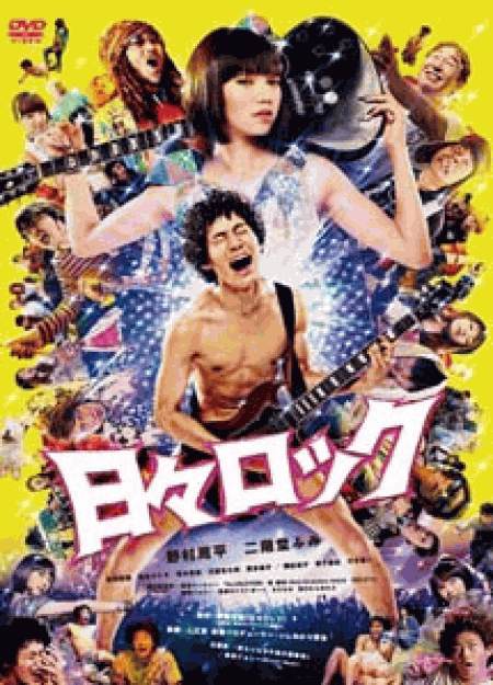 [DVD] 日々ロック