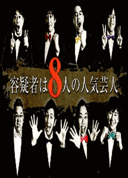 [DVD] 容疑者は8人の人気芸人