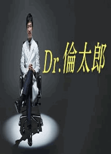 [DVD] Dr.倫太郎【完全版】