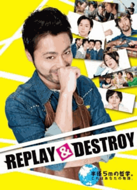[DVD] REPLAY&DESTROY 【完全版】
