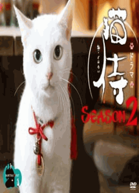 [DVD] 猫侍 SEASON2【完全版】(期間限定生産)