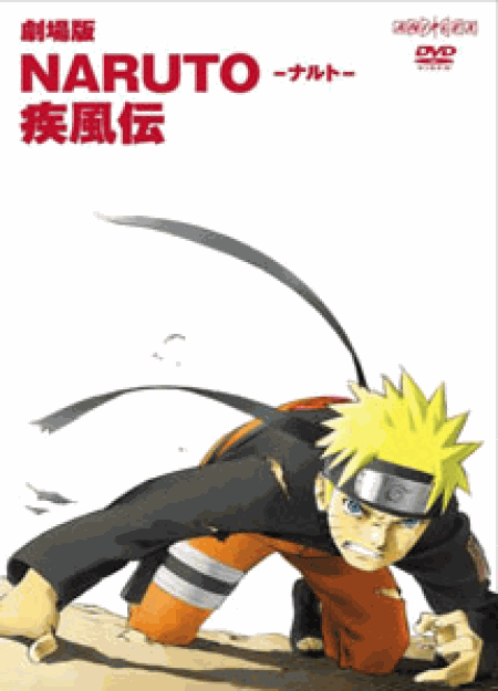 [DVD] 劇場版NARUTO -ナルト- 疾風伝