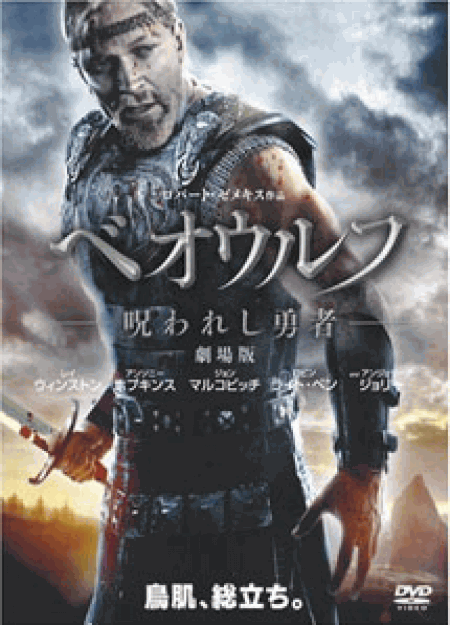[DVD] ベオウルフ―呪われし勇者