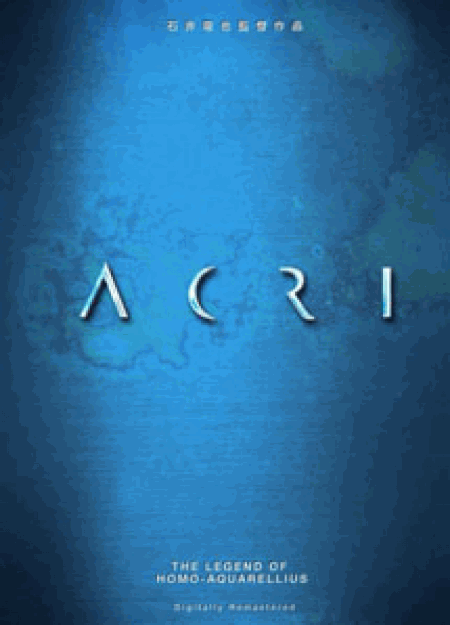 ACRI デジタルリマスター