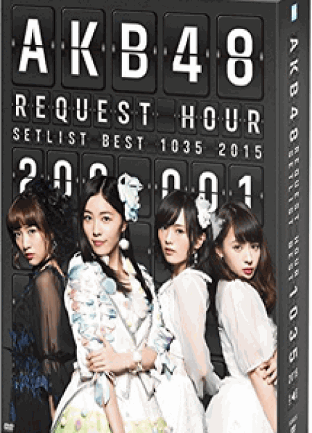 [DVD] AKB48 リクエストアワー セットリストベスト1035 2015（200～1ver.）【完全版】(初回生産限定版)