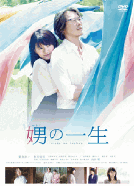 [DVD] 娚の一生