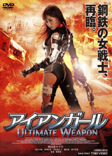 [DVD] アイアンガール ULTIMATE WEAPON 