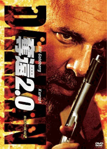 [DVD]奪還2.0