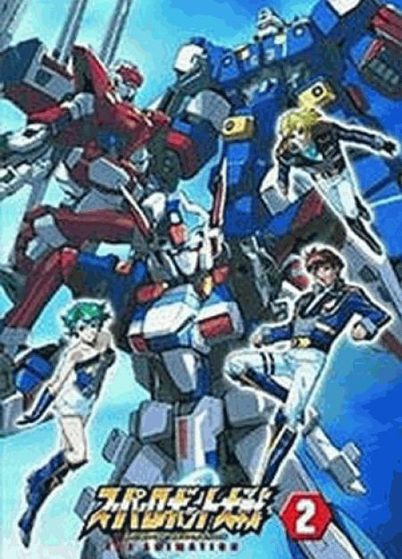 スーパーロボット大戦 ORIGINAL GENERATION THE ANIMATION 2