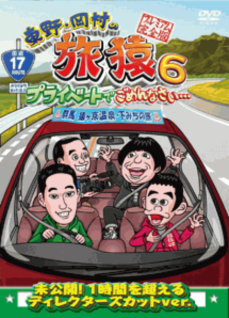 [DVD] 東野・岡村の旅猿6 プライベートでごめんなさい・・・ 群馬 猿ヶ京温泉・下みちの旅【完全版】