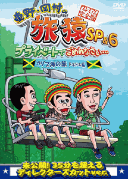 [DVD] 東野・岡村の旅猿SP&6 プライベートでごめんなさい・・・カリブ海の旅(5) ドキドキ編【完全版】