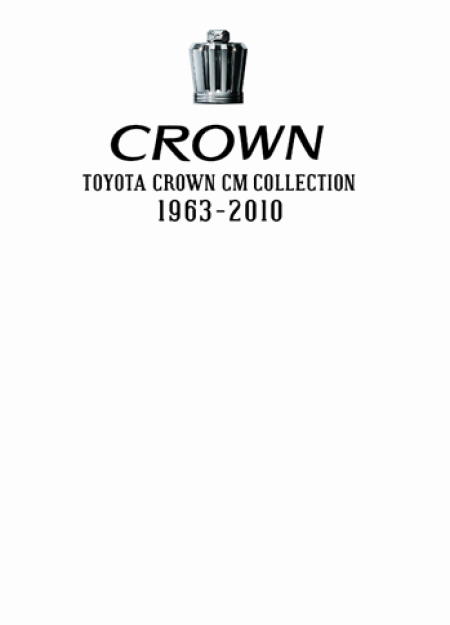 TOYOTA CROWN CM COLLECTION　1963-2010