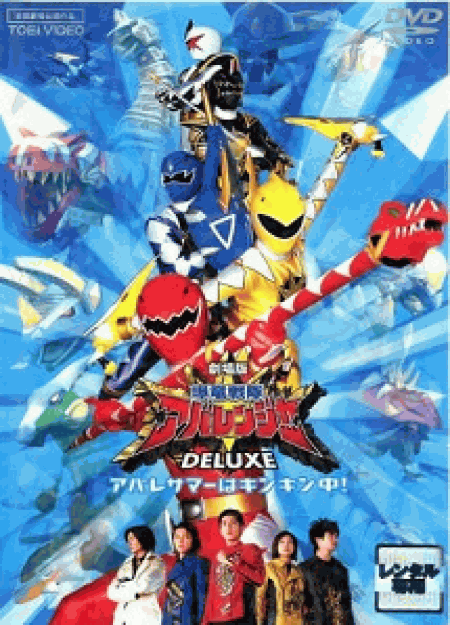 [DVD]劇場版 爆竜戦隊アバレンジャーDELUXE アバレサマーはキンキン中!
